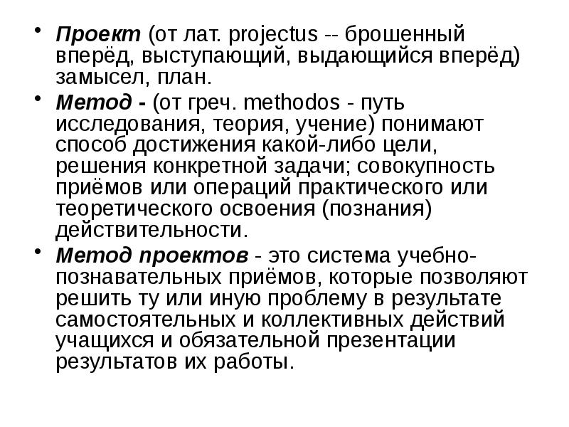 Проект от лат projectus брошенный вперед выступающий это