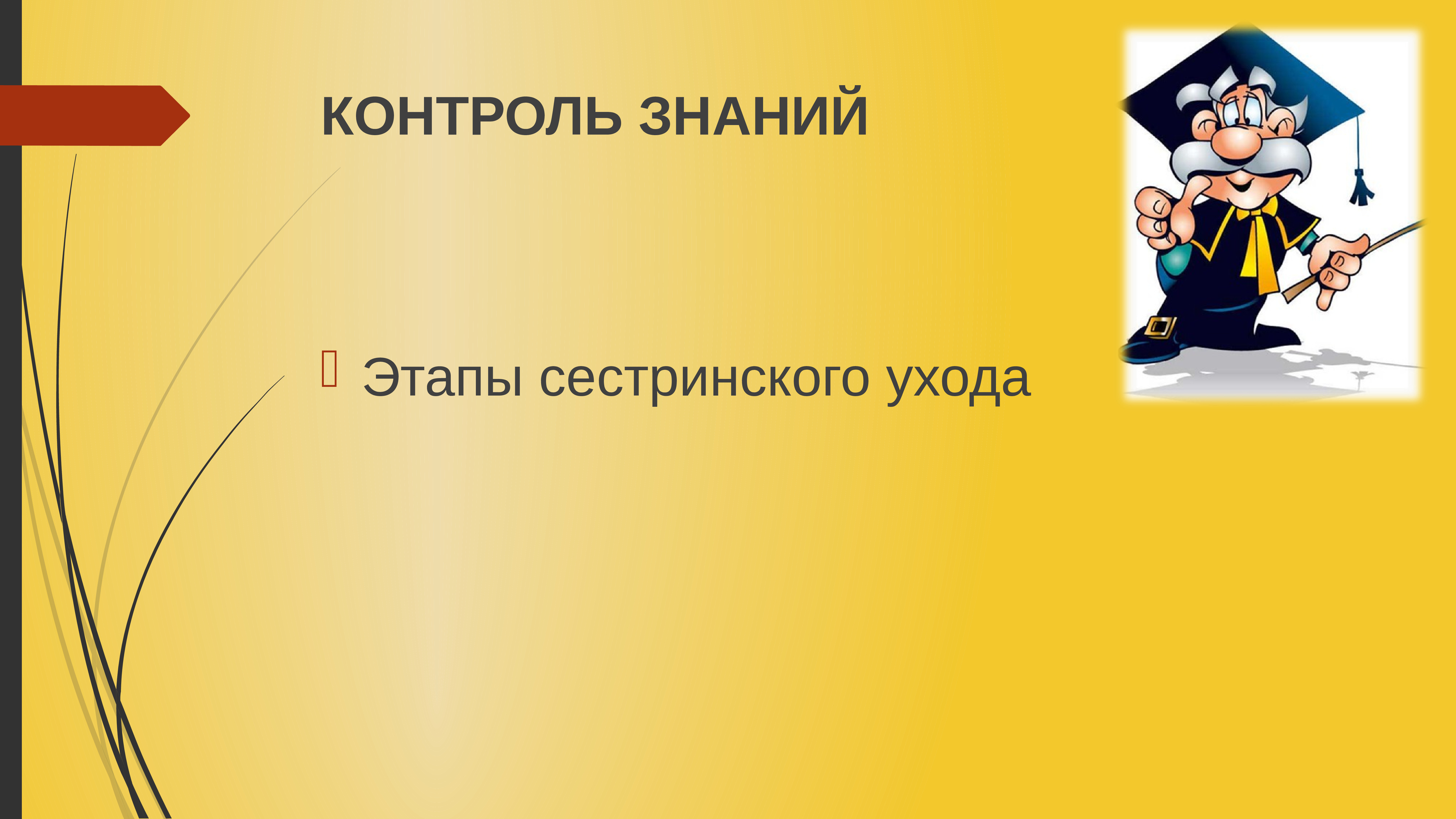 Контроль знаний. Контроль знаний в конце презентации. Контроль знаний надпись. Трапеция контроль знаний.