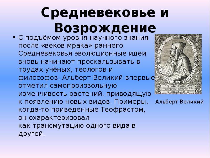 Имена связанные с памятью. Эволюционные идеи средневековья и Возрождения. Ученые эволюционисты средневековья.