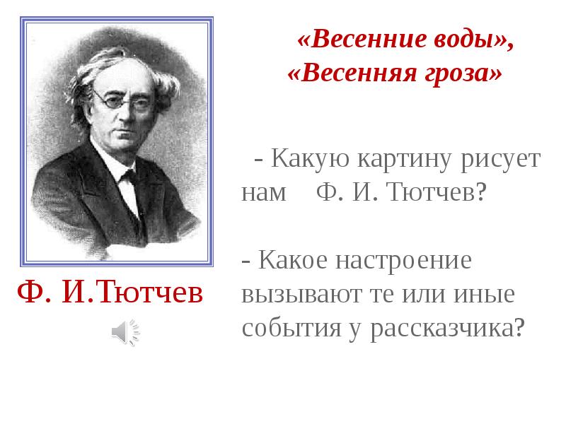 Ф тютчев весенняя гроза конспект урока 3 класс презентация