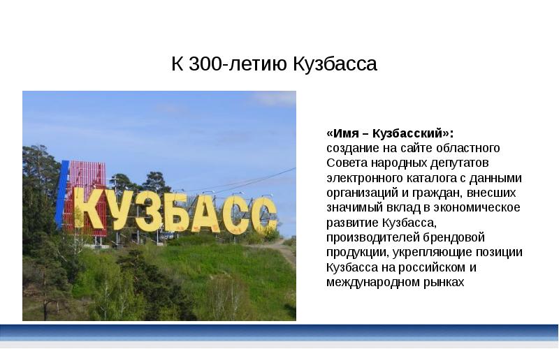 Родной кузбасс. Сообщение о Кузбассе. Стихи о Кузбассе для детей. Кузбасс название. Кузбасс презентация.