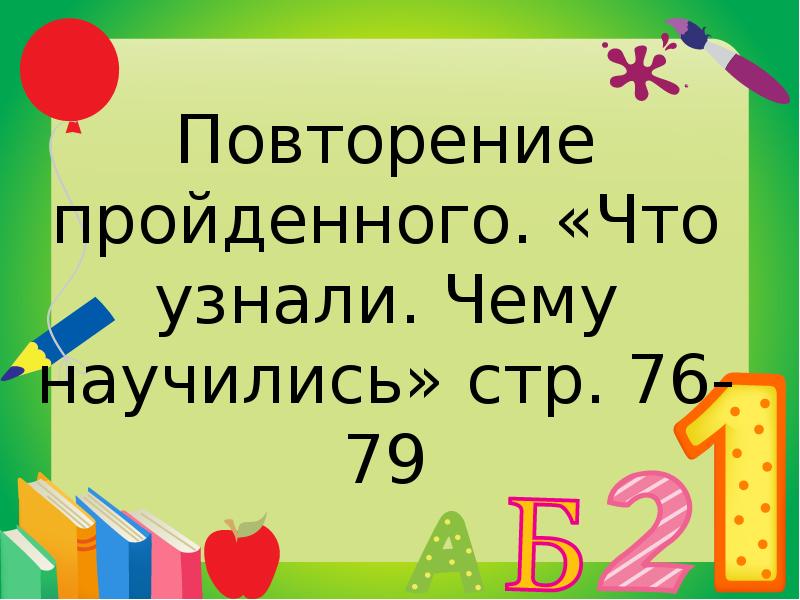 Что узнали чему научились 3 класс школа россии 3 четверть презентация