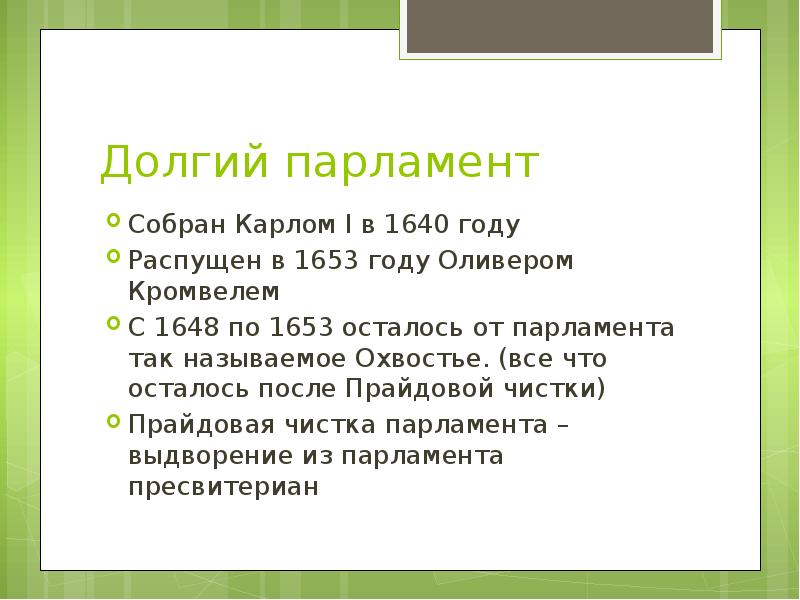 Таблица реформы долгого парламента графы таблицы. Долгий парламент 1640. Реформы долгого парламента 1640. Долгий парламент в Англии 1640 год. Начало работы долгого парламента.