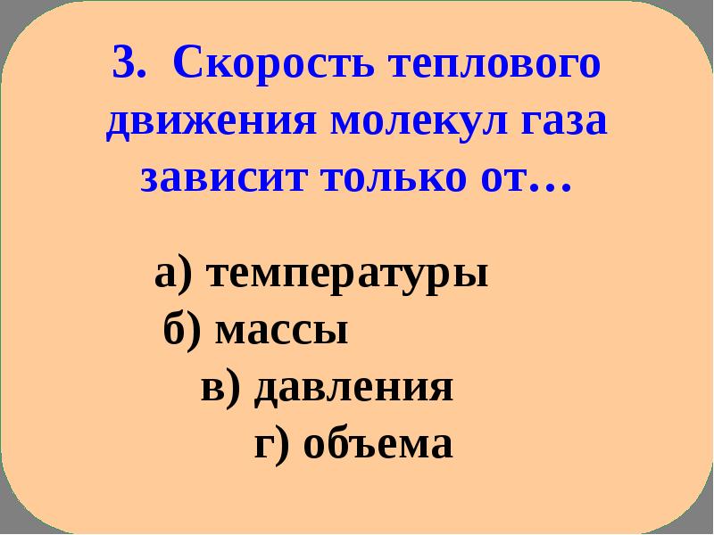 Скорость теплового движения молекул