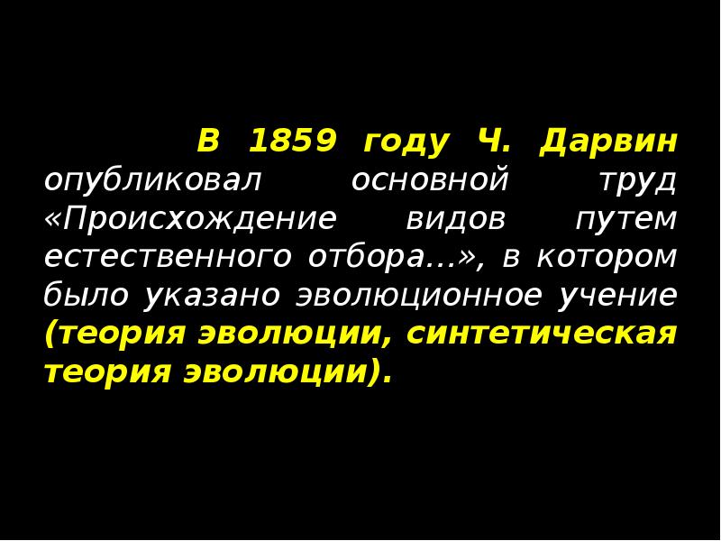 В 1859 году Ч. Дарвин опубликовал основной труд «Происхождение видов путем