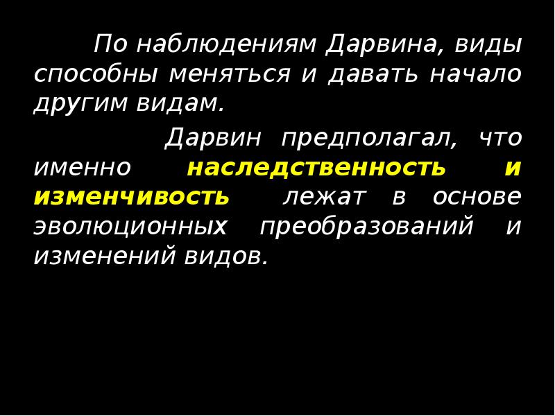 По наблюдениям Дарвина, виды способны меняться и давать начало другим видам.