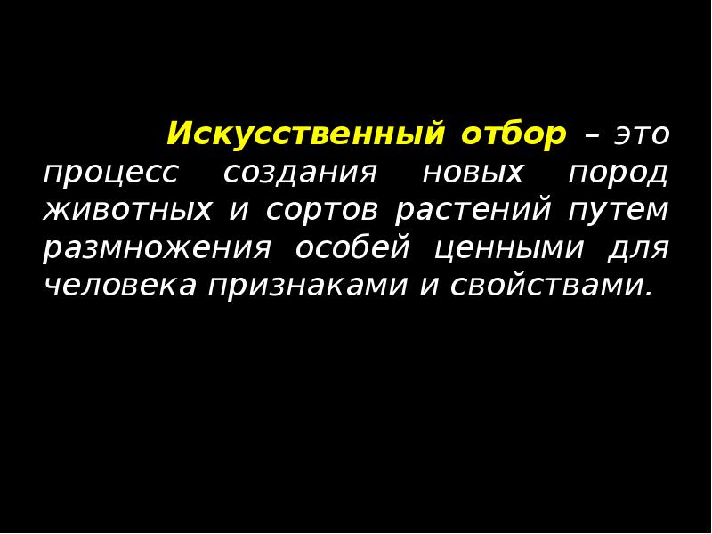 Искусственный отбор – это процесс создания новых пород животных и сортов