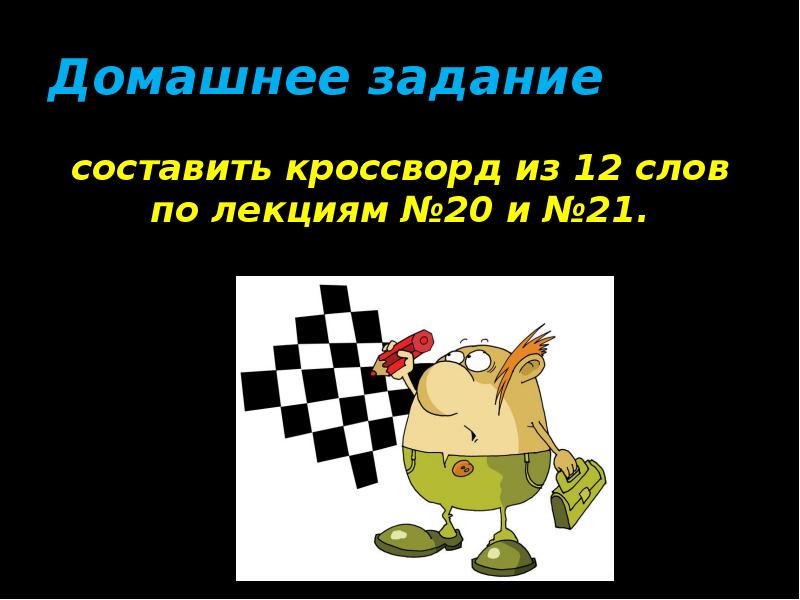 Домашнее задание составить кроссворд из 12 слов по лекциям №20 и