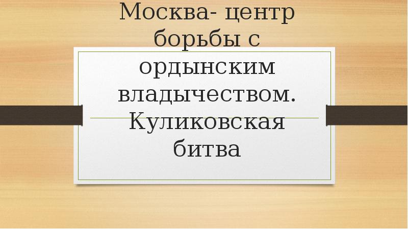 Москва центр борьбы с ордынским владычеством куликовская битва презентация