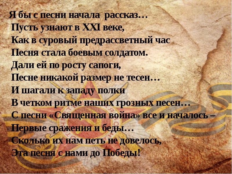 Песни начать. Песня. Рассказ о песне. Песни тоже воевали сообщение.