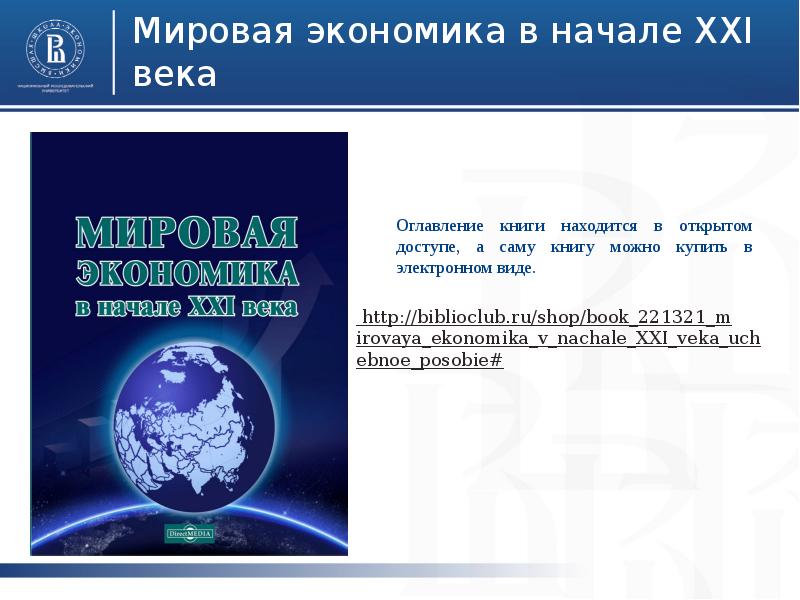 Экономика начало. Экономика в начале 21 века. Глобальная экономика в начале 21 века. Мировая Глобальная экономика в начале 21 века. Экономика в начале 21 в.