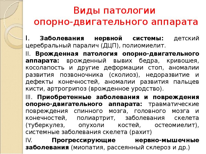 Нарушение ода. Виды нарушений опорно-двигательного аппарата. Виды патологии опорно-двигательного аппарата. Дети с нарушениями опорно-двигательного аппарата презентация. К нарушениям опорно-двигательного аппарата относят.