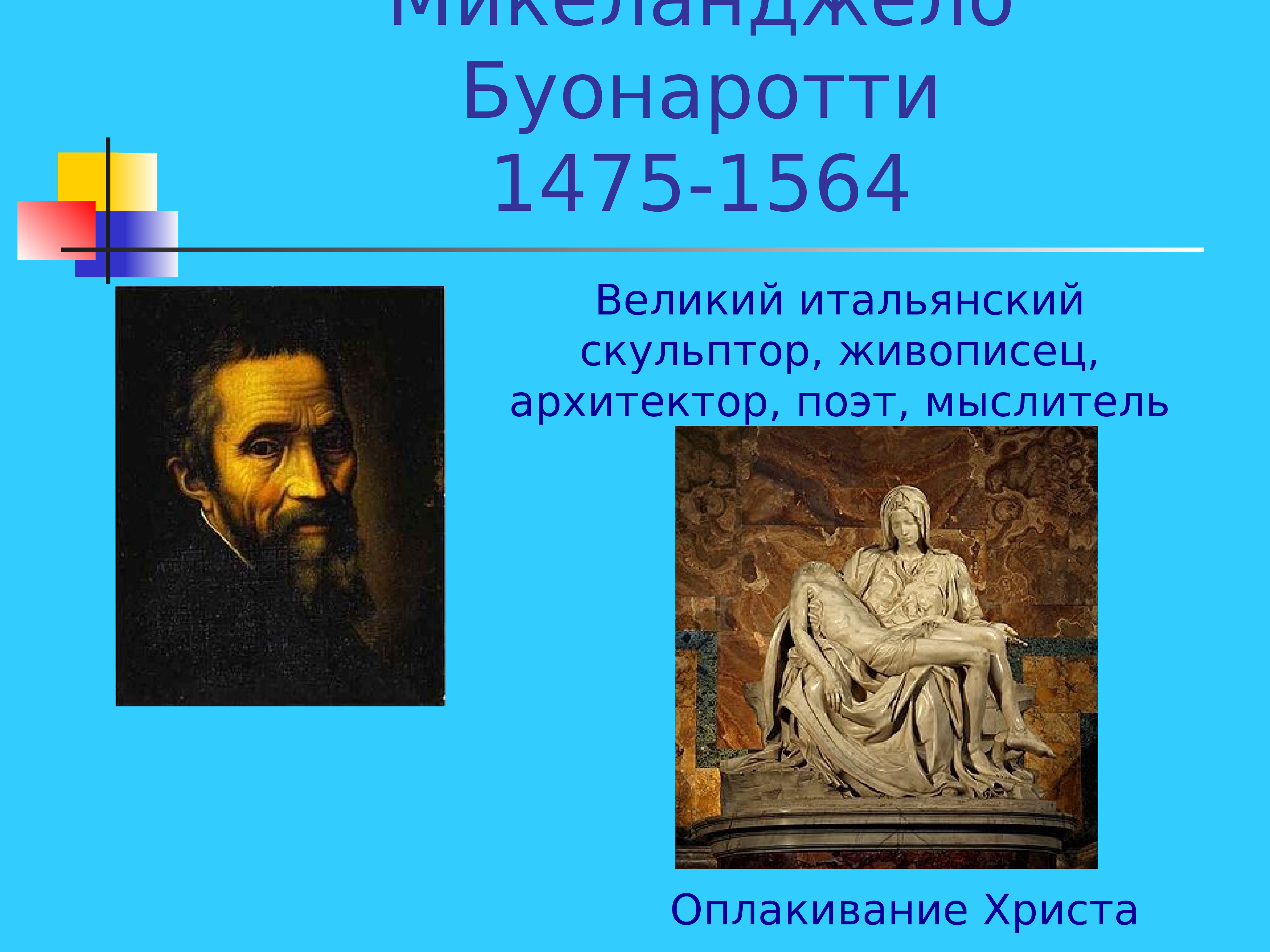 Выдающиеся философы эпохи возрождения. Философия Микеланджело эпохи Возрождения. Хорошая это музыка это Микеланджело Буонаротти. Крупнейший итальянский поэт и мыслитель. План о возрождении Иисуса.