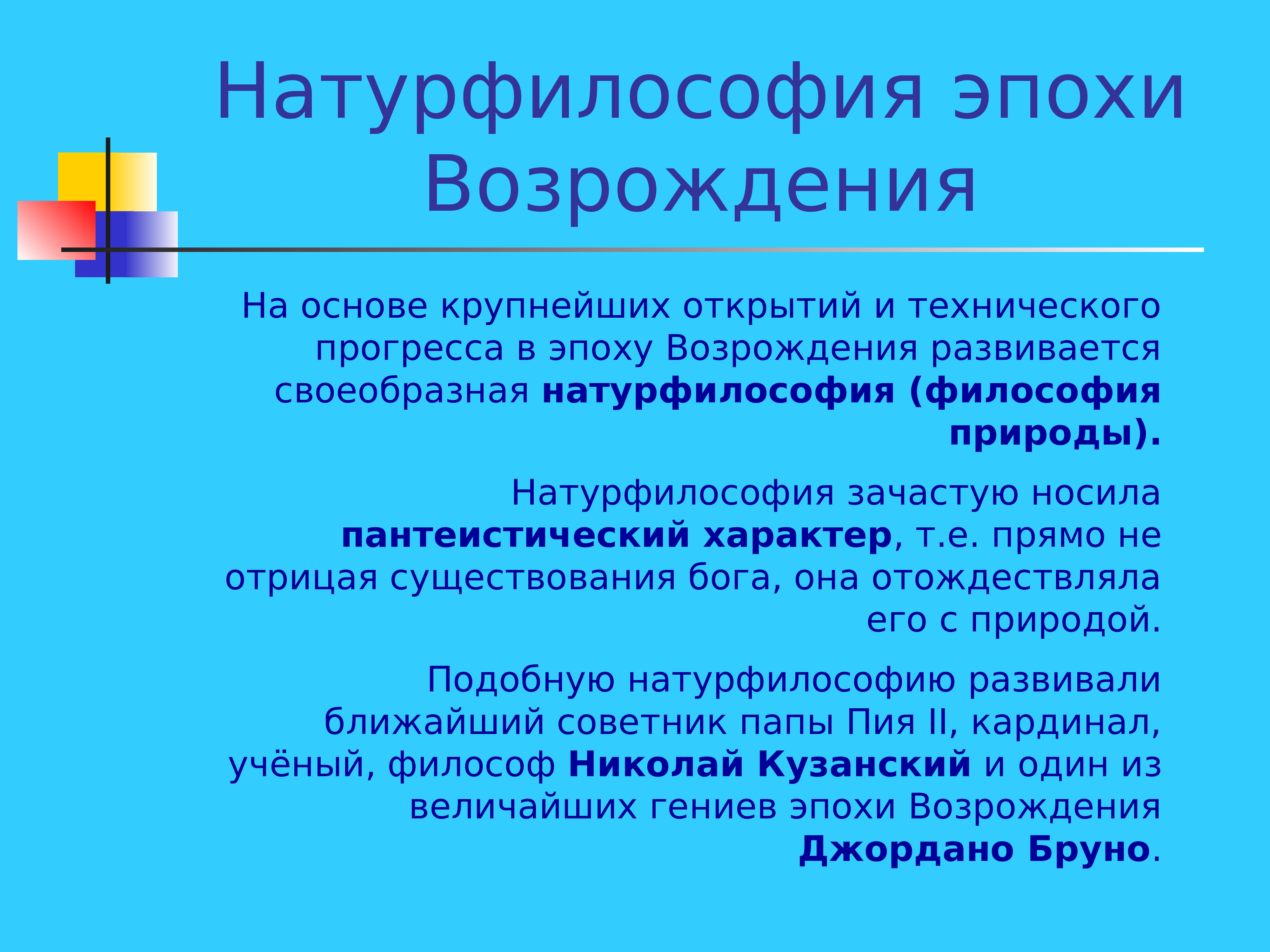 Идеи натурфилософии. Натурфилософия эпохи Возрождения. Философия Возрождения натурфилософия. Натурфилософия это в философии. Черты натурфилософии эпохи Возрождения.