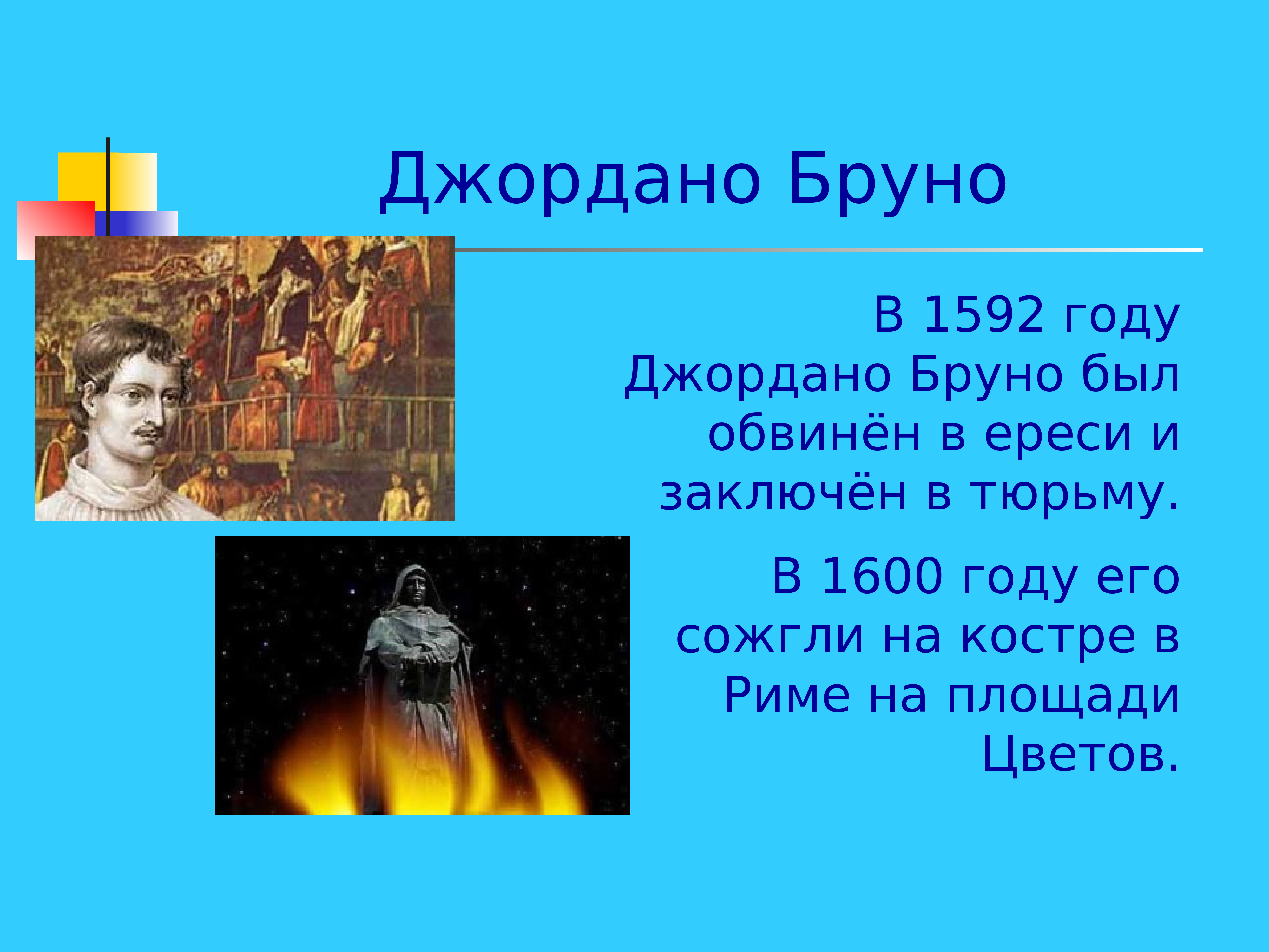 Сожгли за утверждение что земля круглая. Сожжение Джордано Бруно картина. Джордано Бруно был сожжен на костре. Дж Бруно на костре. Сожжение на костре Джордано Бруно.