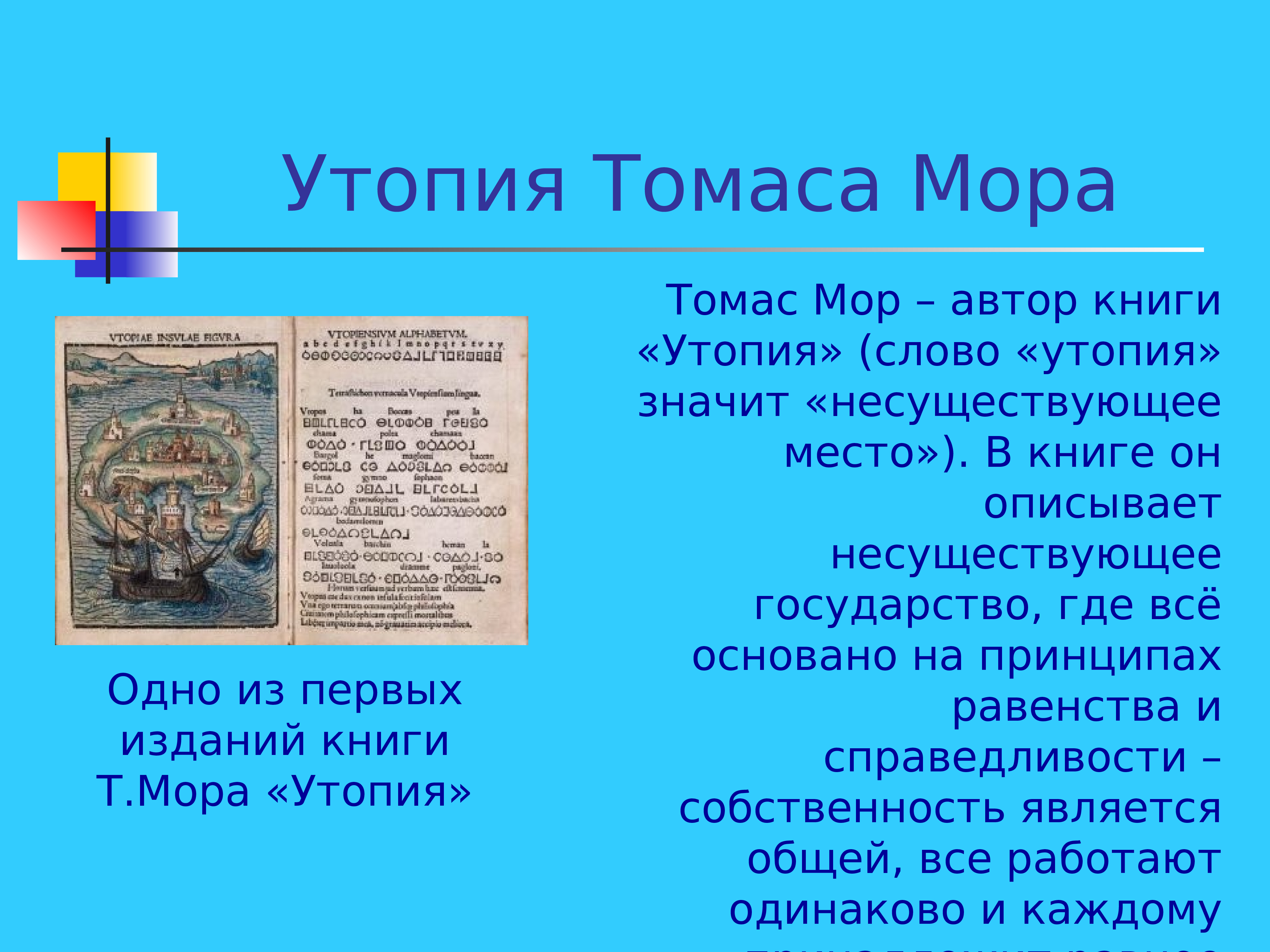 Утопия томаса мора. Социальная утопия Томаса мора. Детство Томаса мора.