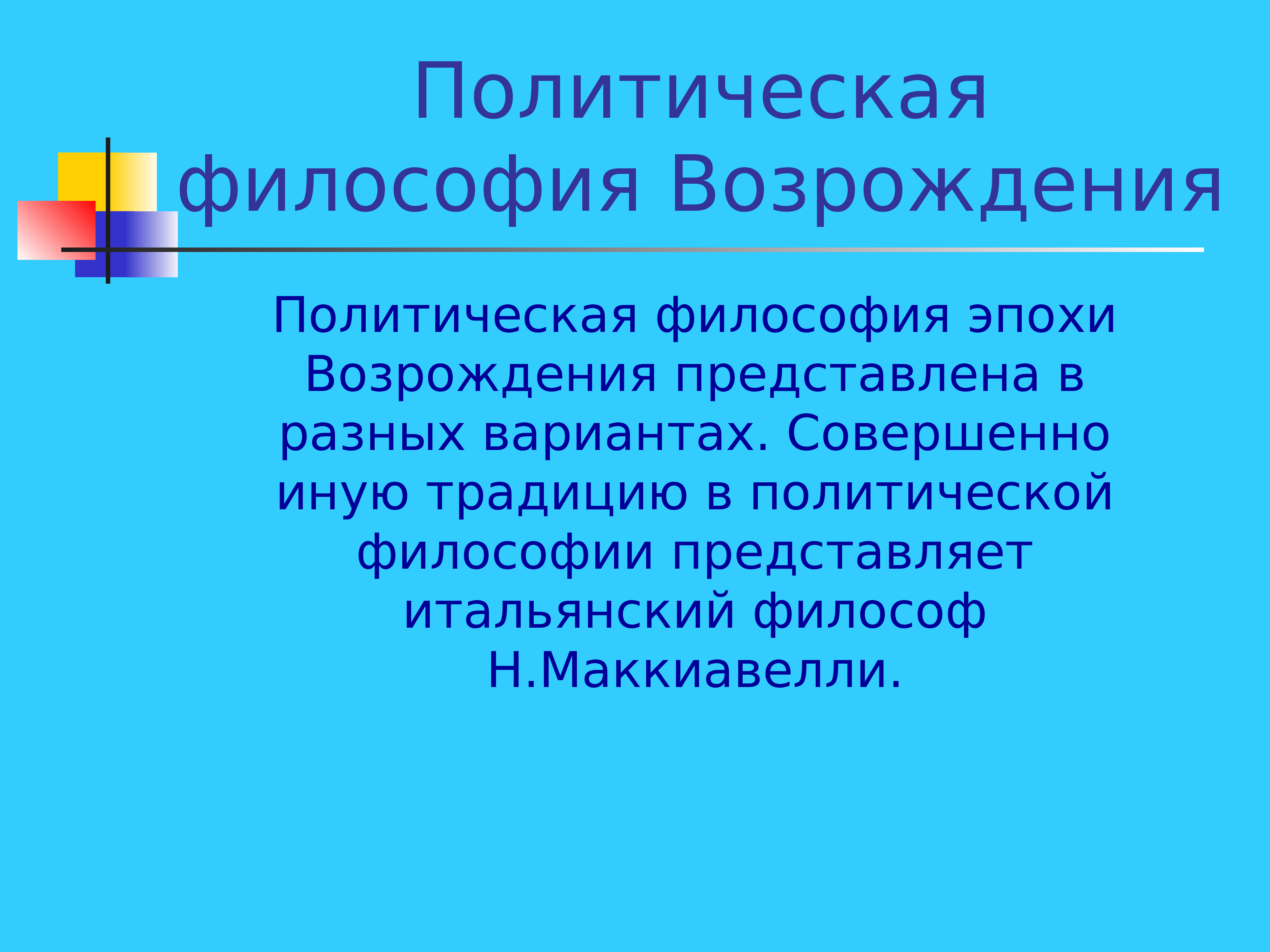 Политическая философия возрождения. Политическая философия. Философия эпохи нового времени кратко.