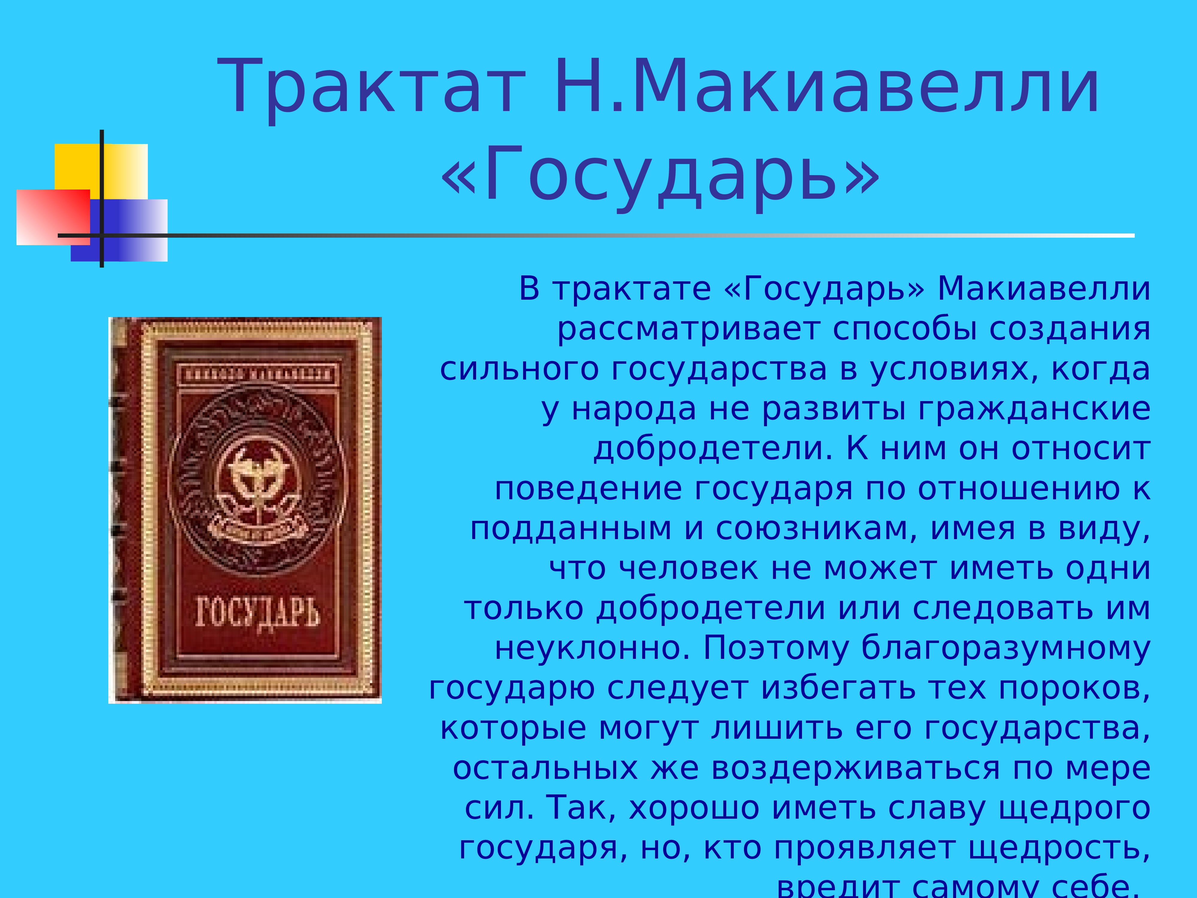 Трактат это. Никколо Макиавелли Государь кратко. Книга Макиавелли Государь краткое. Трактат Государь. Макиавелли н. 