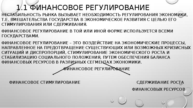 Финансовое регулирование