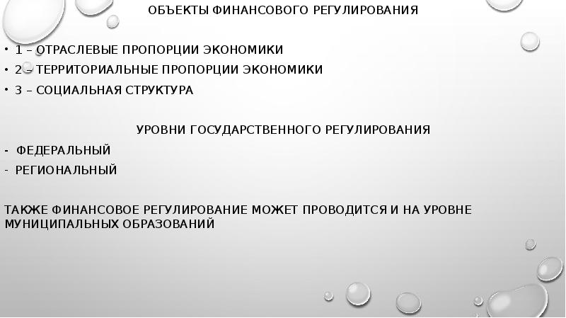 Финансовое регулирование социально экономическими процессами