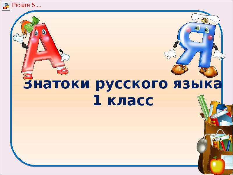 Внеклассное мероприятие по русскому языку 4 класс знатоки русского языка с презентацией