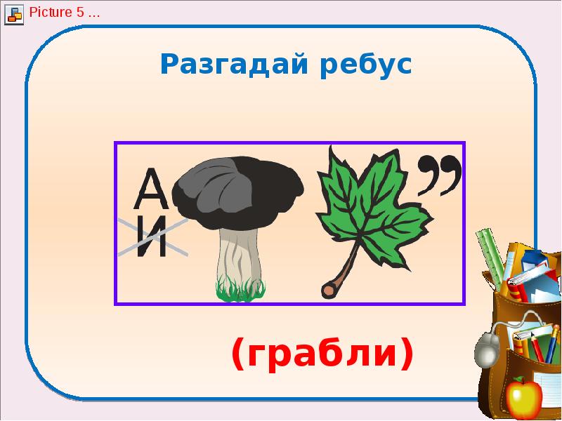 Отгадать ребус по картинке 1 класс