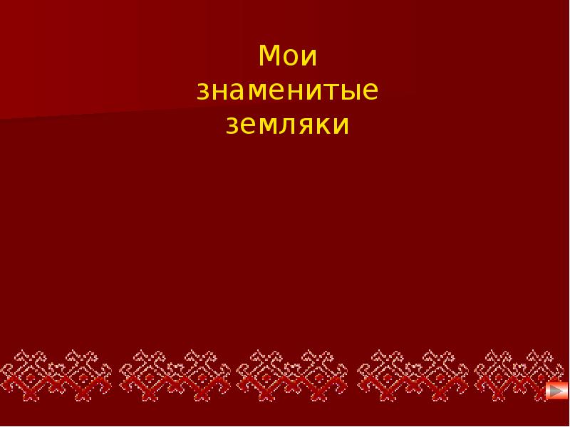 Выдающиеся земляки чувашии презентация