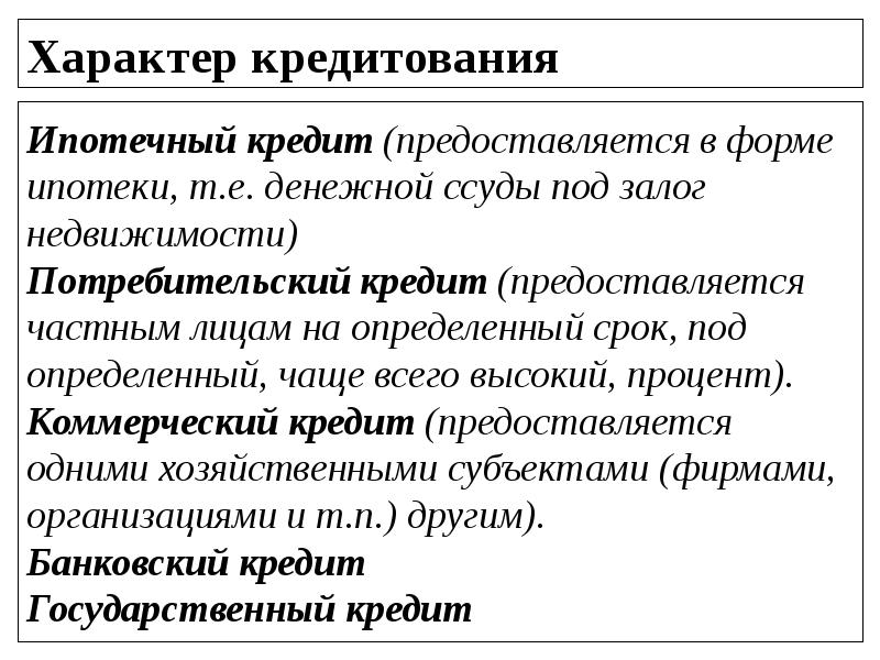 Характер кредитов. Характер кредитования. Потребительский характер кредитования. Кредиты по характеру кредитования. Характер кредитования ипотечный.