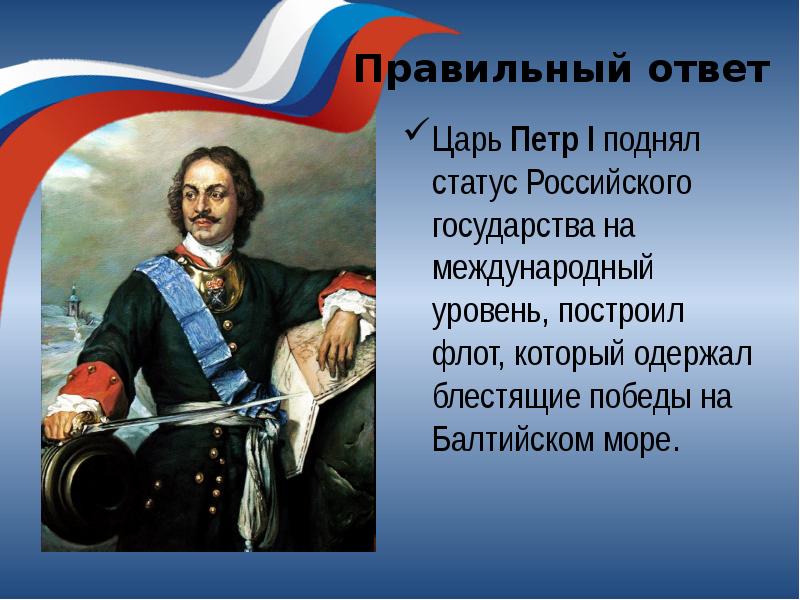 Ответ короля. Петр 1 поднял Россию. Какой царь создал русский флот. Петр первый повысил Международный Престиж России. Информация про флот который построилпётр 1.