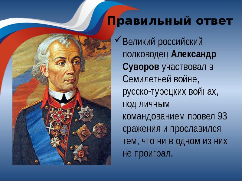 Какой великий ответ. Александр Суворов полководец русско-турецкая война. Суворов участвовал в войне. В каких сражениях участвовал Александр Васильевич Суворов. Суворов полководец семилетняя война.