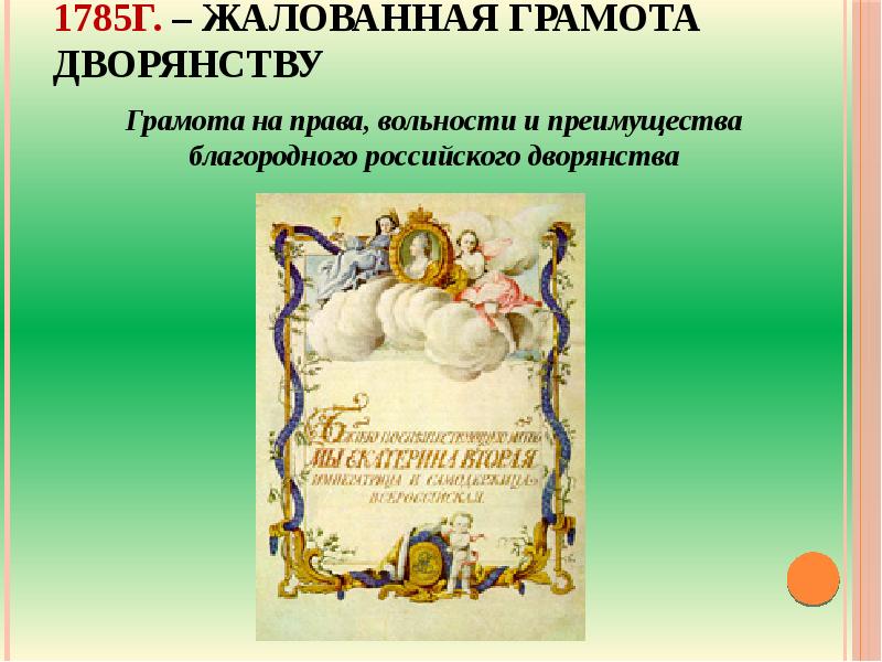 Жалованная грамота екатерины. Жалованные грамоты дворянству Екатерины 2.