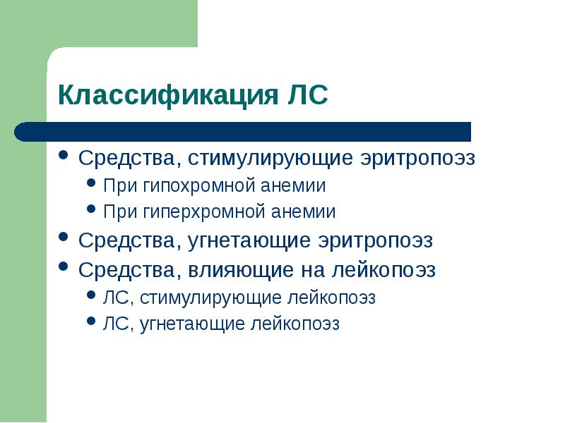 Препараты стимулирующие эритропоэз. Препараты стимулирующие эритропоэз классификация. средства влияющие на эритропоэз классификация. препараты влияющие на эритропоэз. стимуляторы эритропоэза классификация.
