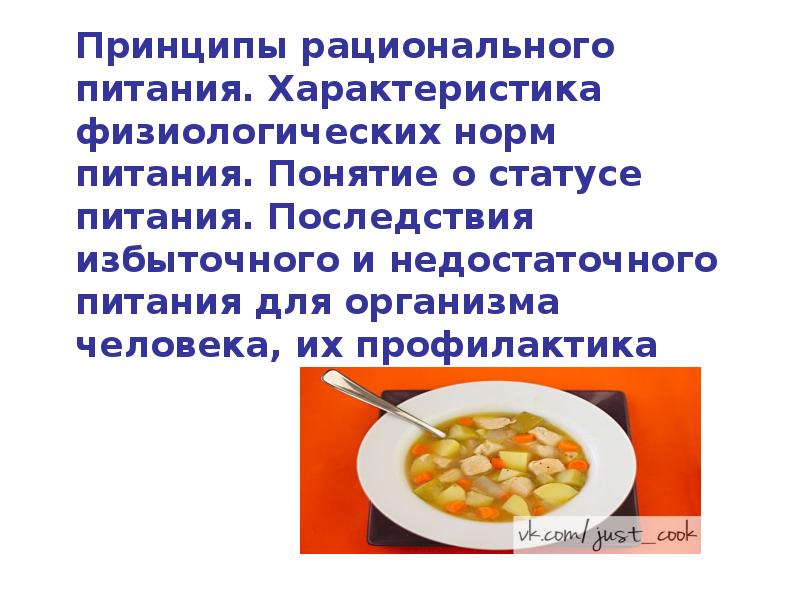 Основные принципы рационального питания. Характеристика норм питания. Физиологические нормы рационального питания. Нормы питания презентация.