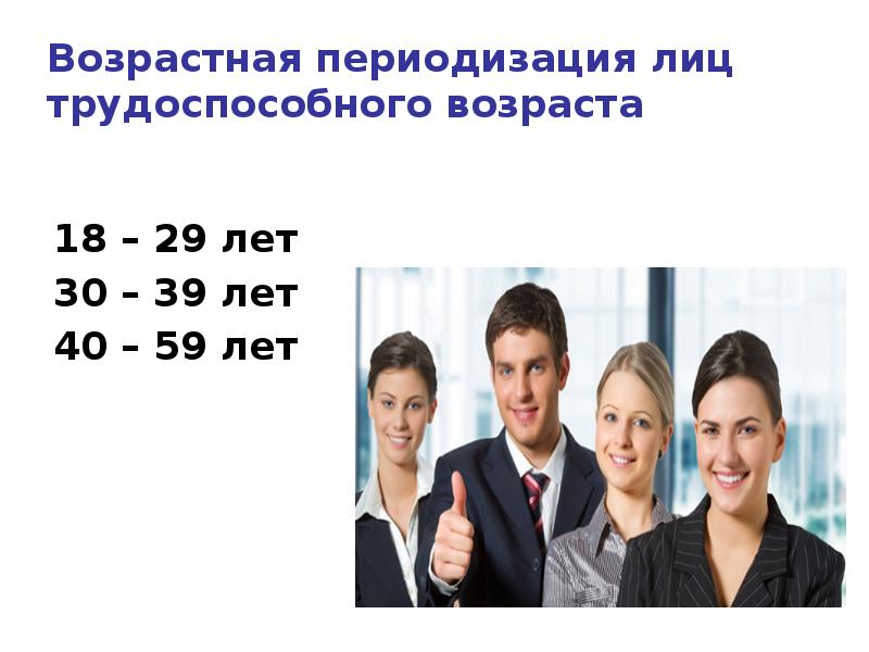 Трудоспособные мужчины в россии. Трудоспособный Возраст. Трудоспособное население Возраст. Трудоспособный Возраст мужчин. Младше трудоспособного возраста.