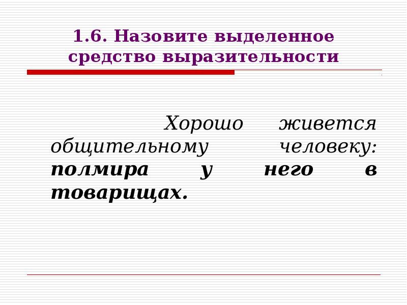 Как называется подчеркивать как это называется. Назовите выделенное средство выразительности. приятные места средство выразительности. назови выделенное средство выразительности как хищный зверь. как называется выделенное-выразительное средство.