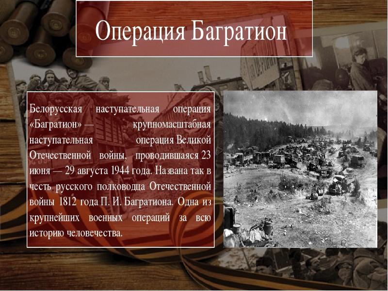 Белорусская операция 1944 г презентация