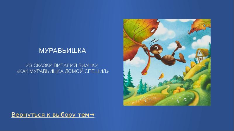 МУРАВЬИШКА  из сказки Виталия Бианки  «Как муравьишка домой спешил»