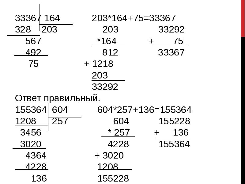 54 8 с остатком. 33367:164. 33367 Разделить на 164 столбиком с остатком. 70537:54=1306. Верно ли выполнено деление с остатком в столбик.