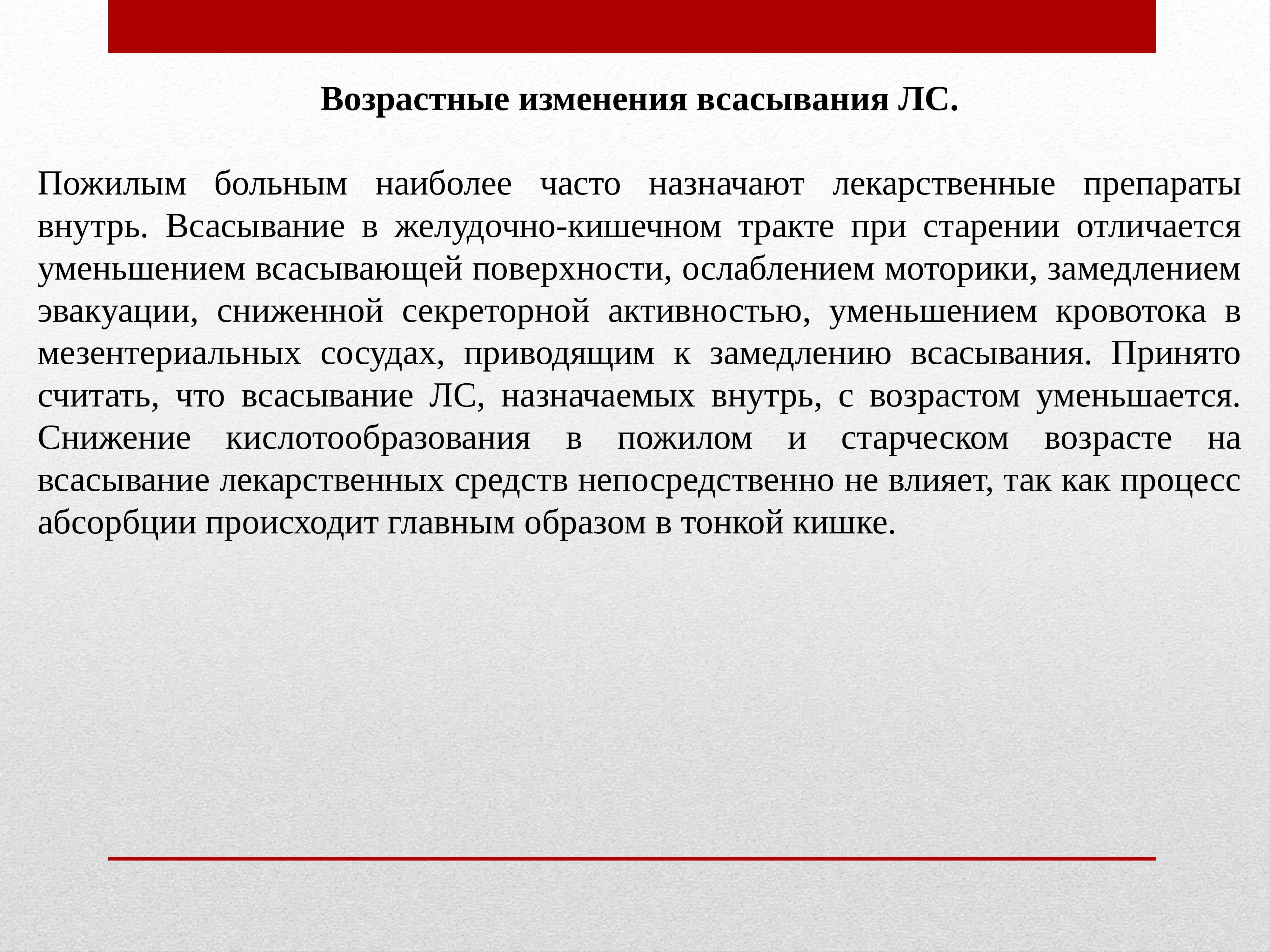 Часто назначаемые. Пожилым пациентам назначают лекарства. Лекарственные препараты пожилым пациентам назначают из расчета тест. У лиц пожилого и старческого возраста всасывание лс в ЖКТ как правило. Всасывание лекарственных средств у пожилых замедляется из-за.