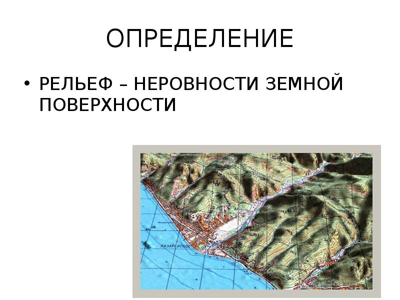 Изображение на планах земной поверхности. Оценка рельефа. Оценка рельефа местности. Неровности земной поверхности. Рельеф все неровности земной поверхности.