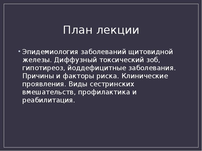 Реферат: Лекция по терапии лечение тиреотоксикоза