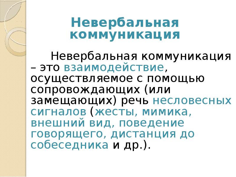 Значение несловесных средств при общении. Значение несловесных средств при общении