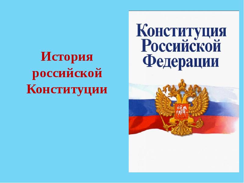 Шаблон для презентации по конституционному праву