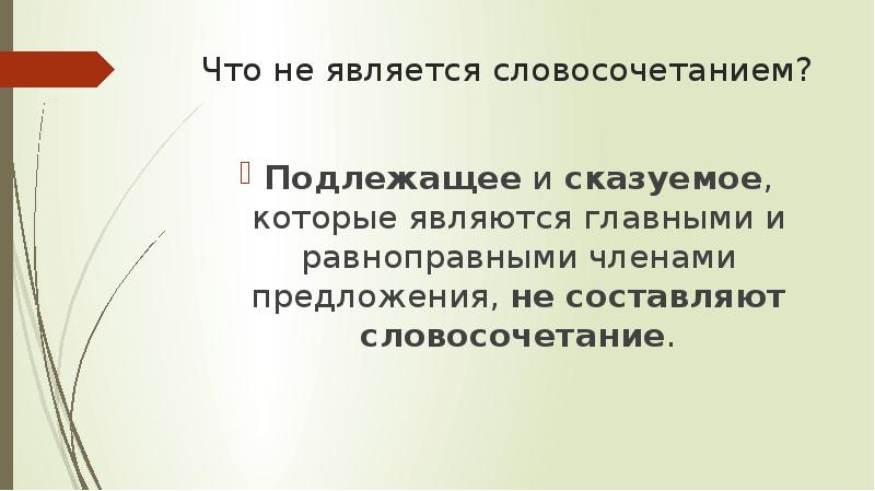 Что является словосочетанием. Подлежащие и сказуемое не являются словосочетаниям. Подлежащее и сказуемое не являются словосочетанием. Подлежащее является словосочетанием. Является ли подлежащее и сказуемое словосочетанием.