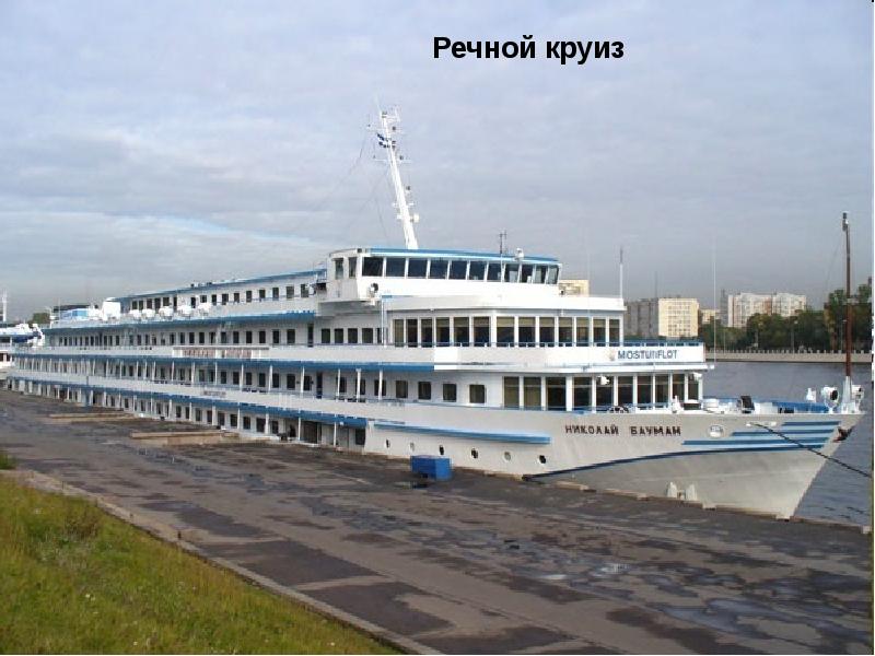 Речной круиз из петербурга. Речной круиз из петербурга. Речной круиз из петербурга. Теплоход бунин. Речной круиз из петербурга.