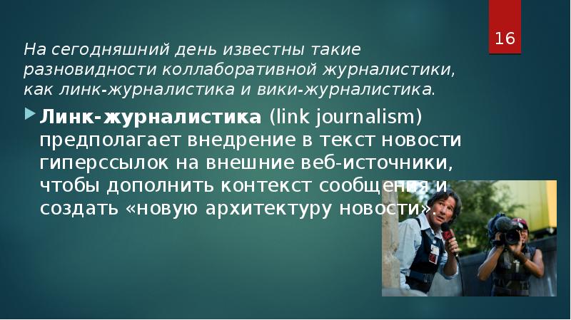 На сегодняшний день известно. Коллаборативная журналистика примеры. Каноны журнализма США.