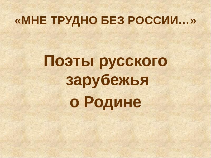 Презентация русские поэты о родине 8 класс