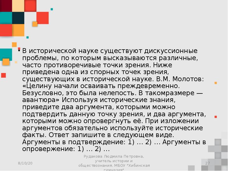 Приведена одна из спорных точек зрения. В исторической науке существуют дискуссионные. В исторической науке существуют дискуссионные проблемы. Историческая точка зрения. В исторической науке существует точка зрения.