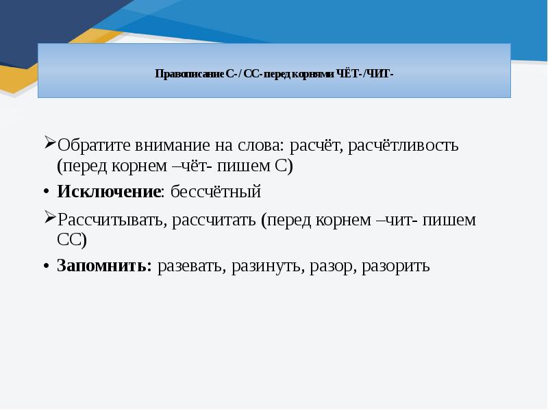 Перед расчетом. Правописание с/СС перед корнями чёт-чит. Правописание корней чет чит. Перед корнем чет чит. Чет чит исключения.