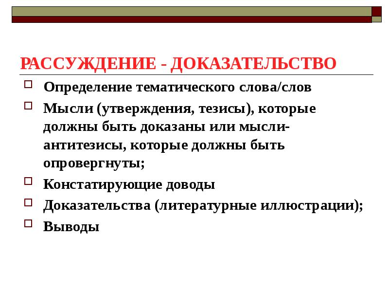 Доказательство определение. Тезис утверждение. Определение доказанности. Определение доказательства. Доказать или опровергнуть утверждение с\(а ∪ в) = в\(с ∩ а).